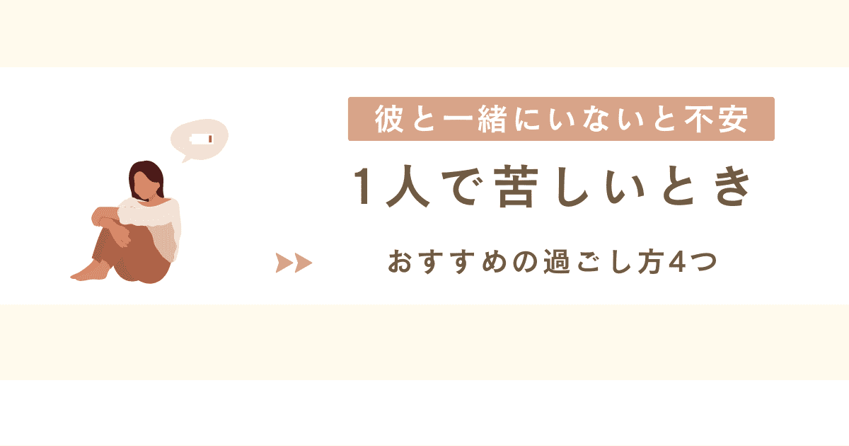 1人で苦しいときの過ごし方